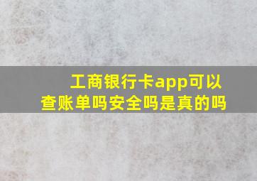 工商银行卡app可以查账单吗安全吗是真的吗