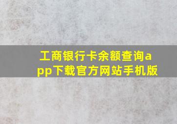 工商银行卡余额查询app下载官方网站手机版