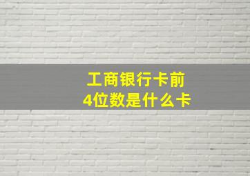 工商银行卡前4位数是什么卡