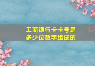 工商银行卡卡号是多少位数字组成的