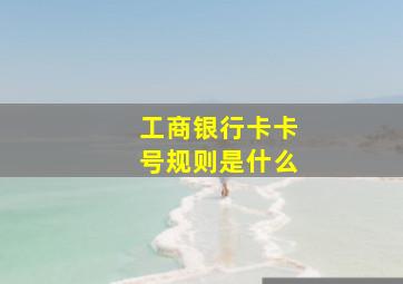 工商银行卡卡号规则是什么