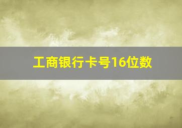 工商银行卡号16位数