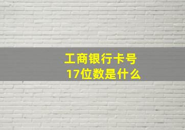 工商银行卡号17位数是什么