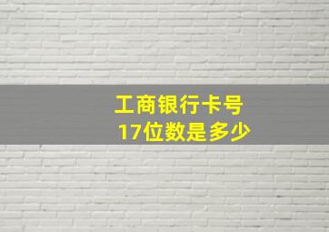 工商银行卡号17位数是多少