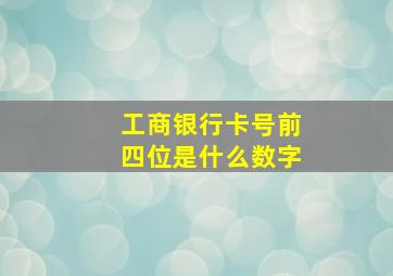 工商银行卡号前四位是什么数字