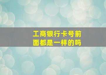 工商银行卡号前面都是一样的吗