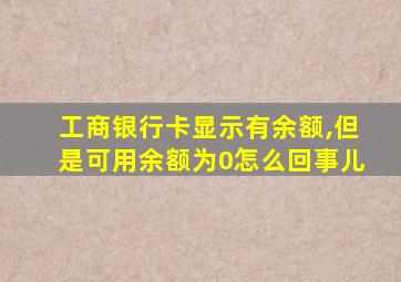 工商银行卡显示有余额,但是可用余额为0怎么回事儿