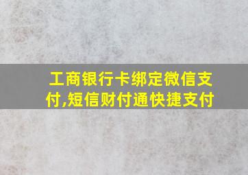 工商银行卡绑定微信支付,短信财付通快捷支付