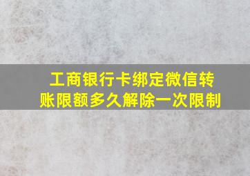 工商银行卡绑定微信转账限额多久解除一次限制