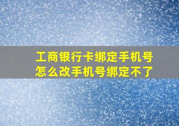 工商银行卡绑定手机号怎么改手机号绑定不了