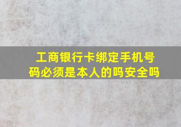 工商银行卡绑定手机号码必须是本人的吗安全吗