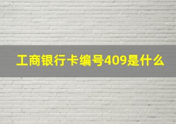 工商银行卡编号409是什么