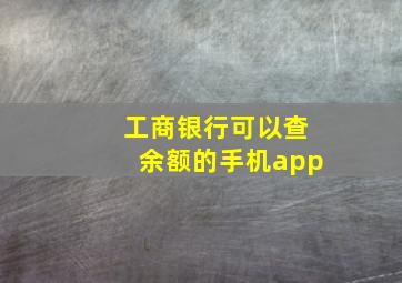 工商银行可以查余额的手机app