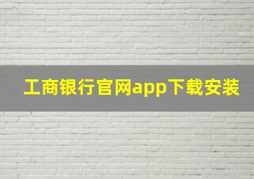 工商银行官网app下载安装