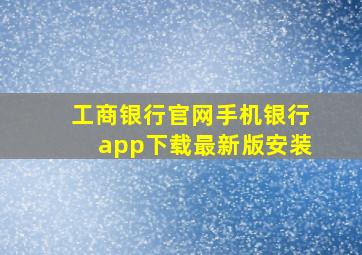 工商银行官网手机银行app下载最新版安装