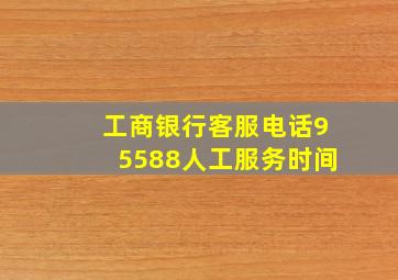 工商银行客服电话95588人工服务时间