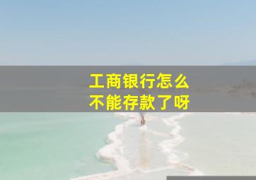 工商银行怎么不能存款了呀