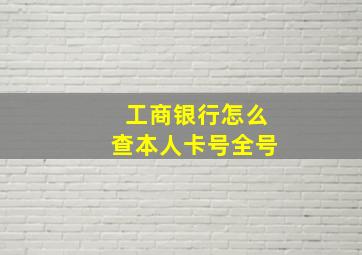 工商银行怎么查本人卡号全号