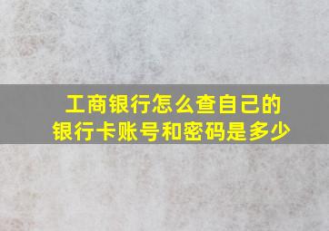 工商银行怎么查自己的银行卡账号和密码是多少