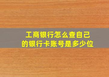 工商银行怎么查自己的银行卡账号是多少位