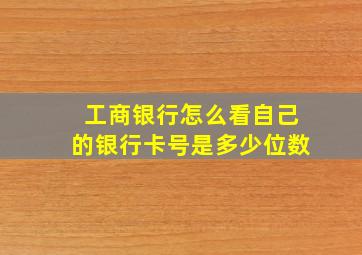 工商银行怎么看自己的银行卡号是多少位数