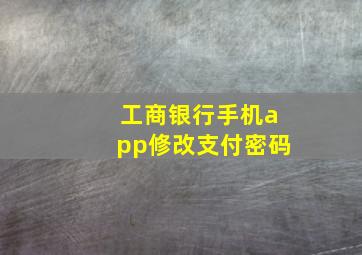 工商银行手机app修改支付密码