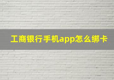 工商银行手机app怎么绑卡