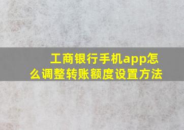 工商银行手机app怎么调整转账额度设置方法