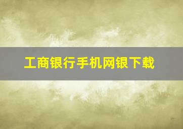 工商银行手机网银下载