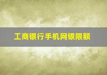 工商银行手机网银限额