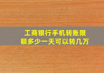 工商银行手机转账限额多少一天可以转几万