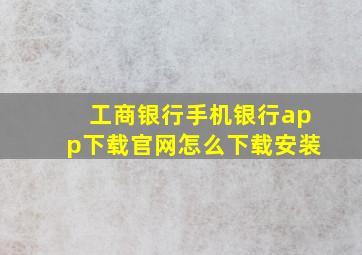 工商银行手机银行app下载官网怎么下载安装