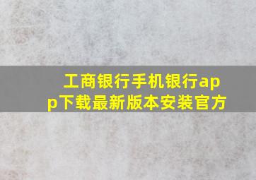 工商银行手机银行app下载最新版本安装官方