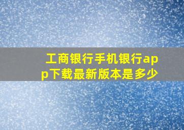 工商银行手机银行app下载最新版本是多少