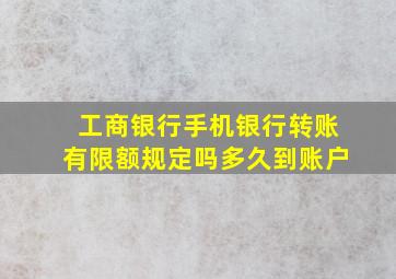 工商银行手机银行转账有限额规定吗多久到账户