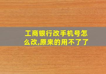 工商银行改手机号怎么改,原来的用不了了