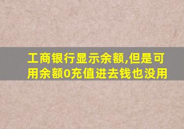 工商银行显示余额,但是可用余额0充值进去钱也没用