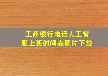 工商银行电话人工客服上班时间表图片下载