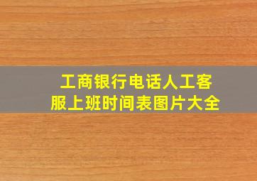 工商银行电话人工客服上班时间表图片大全