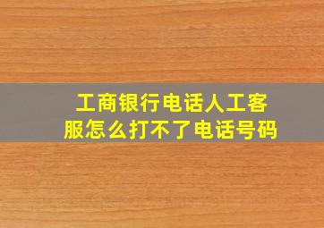 工商银行电话人工客服怎么打不了电话号码