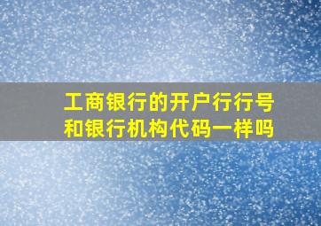 工商银行的开户行行号和银行机构代码一样吗