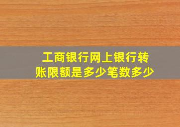 工商银行网上银行转账限额是多少笔数多少