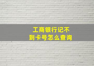 工商银行记不到卡号怎么查询