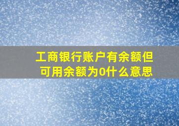 工商银行账户有余额但可用余额为0什么意思