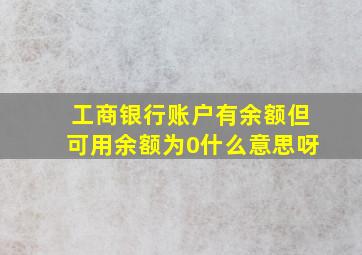 工商银行账户有余额但可用余额为0什么意思呀