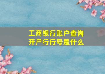 工商银行账户查询开户行行号是什么