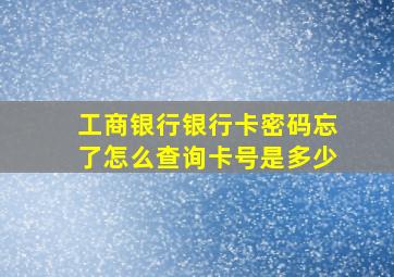 工商银行银行卡密码忘了怎么查询卡号是多少