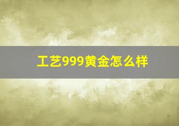 工艺999黄金怎么样