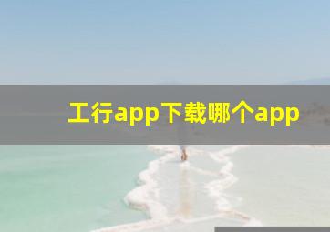 工行app下载哪个app