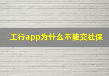 工行app为什么不能交社保